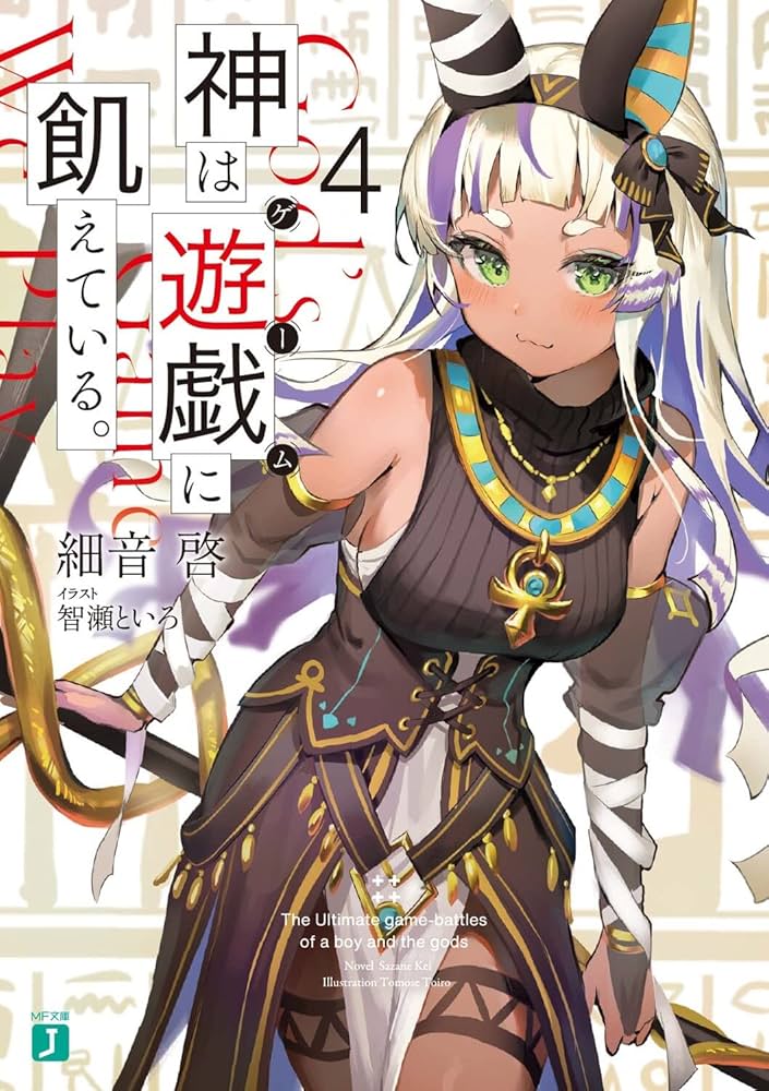 Amazon.co.jp: 神は遊戯に飢えている。4 (MF文庫J) : 細音 啓